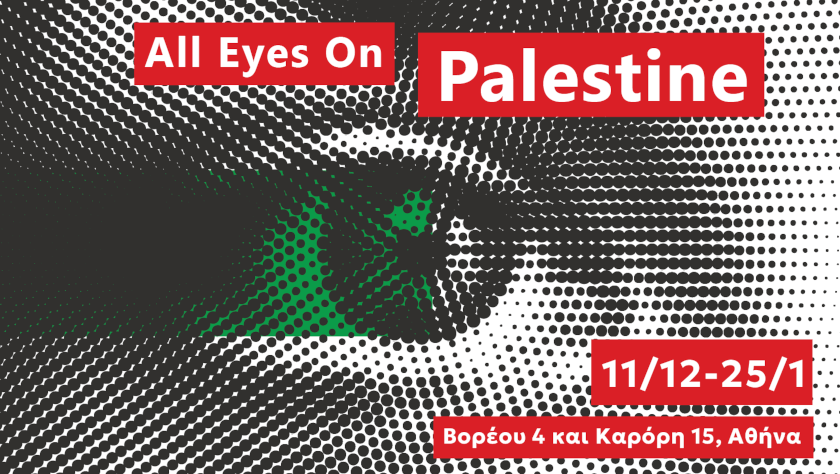 Γραφικό έκθεσης All Eyes On Palestine με ημερομηνίες διάρκειας 11/12(/2025) έως 25/1(/2026) και διεύθυνση Βορέου 4 και Καρόρη 15, Αθήνα