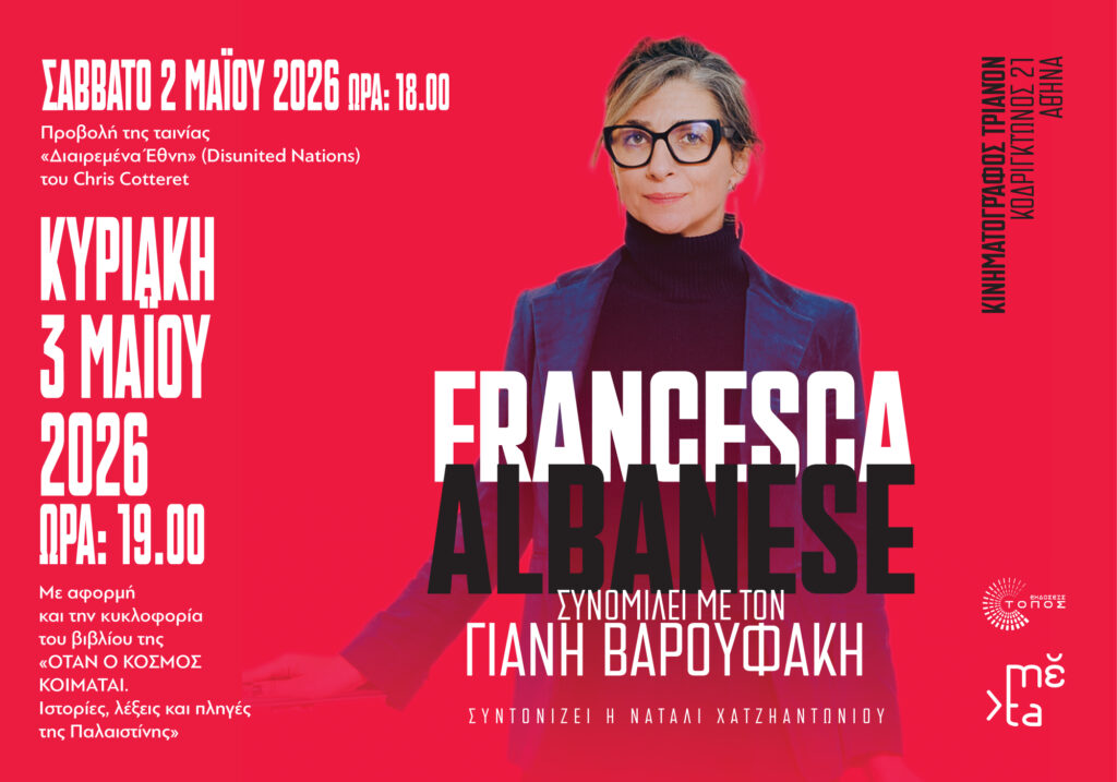 Αφίσα για την εκδήλωση του mέta "Η Francesca Albanese στην Αθήνα" - στο Τριανόν, Δευτέρα 3 Μαίου 2026, 6μμ